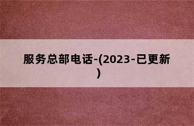 阿里斯顿壁挂炉/服务总部电话-(2023-已更新）