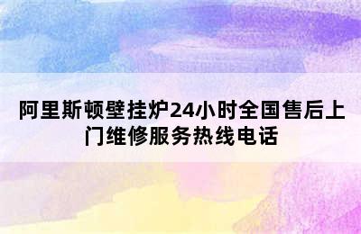 阿里斯顿壁挂炉24小时全国售后上门维修服务热线电话