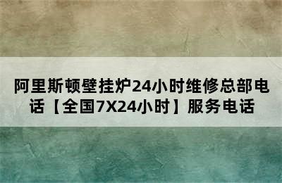 阿里斯顿壁挂炉24小时维修总部电话【全国7X24小时】服务电话