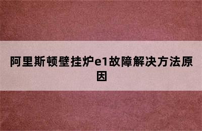 阿里斯顿壁挂炉e1故障解决方法原因