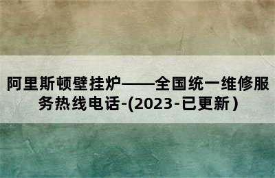 阿里斯顿壁挂炉——全国统一维修服务热线电话-(2023-已更新）