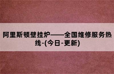 阿里斯顿壁挂炉——全国维修服务热线-(今日-更新)