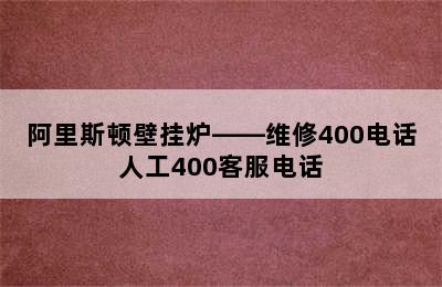 阿里斯顿壁挂炉——维修400电话人工400客服电话