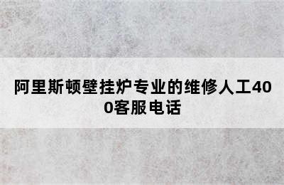 阿里斯顿壁挂炉专业的维修人工400客服电话