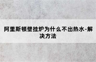 阿里斯顿壁挂炉为什么不出热水-解决方法