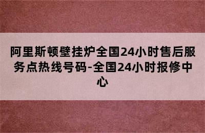 阿里斯顿壁挂炉全国24小时售后服务点热线号码-全国24小时报修中心