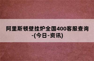 阿里斯顿壁挂炉全国400客服查询-(今日-资讯)