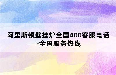 阿里斯顿壁挂炉全国400客服电话-全国服务热线