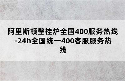 阿里斯顿壁挂炉全国400服务热线-24h全国统一400客服服务热线