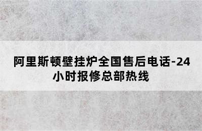 阿里斯顿壁挂炉全国售后电话-24小时报修总部热线