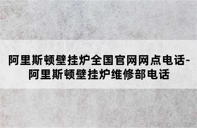 阿里斯顿壁挂炉全国官网网点电话-阿里斯顿壁挂炉维修部电话