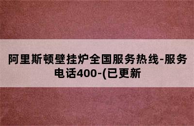 阿里斯顿壁挂炉全国服务热线-服务电话400-(已更新