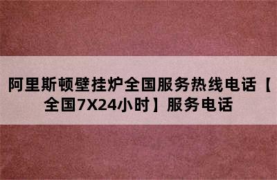 阿里斯顿壁挂炉全国服务热线电话【全国7X24小时】服务电话