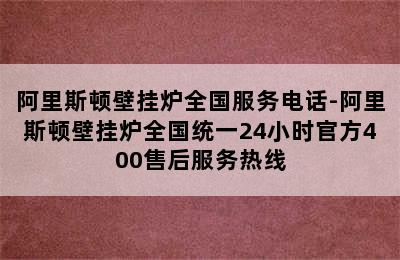 阿里斯顿壁挂炉全国服务电话-阿里斯顿壁挂炉全国统一24小时官方400售后服务热线