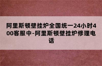 阿里斯顿壁挂炉全国统一24小时400客服中-阿里斯顿壁挂炉修理电话