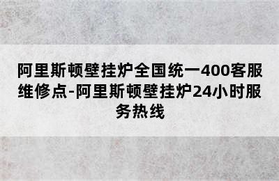 阿里斯顿壁挂炉全国统一400客服维修点-阿里斯顿壁挂炉24小时服务热线