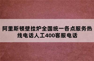 阿里斯顿壁挂炉全国统一各点服务热线电话人工400客服电话