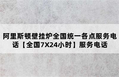 阿里斯顿壁挂炉全国统一各点服务电话【全国7X24小时】服务电话