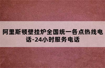 阿里斯顿壁挂炉全国统一各点热线电话-24小时服务电话