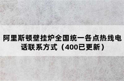 阿里斯顿壁挂炉全国统一各点热线电话联系方式（400已更新）