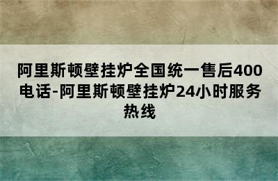 阿里斯顿壁挂炉全国统一售后400电话-阿里斯顿壁挂炉24小时服务热线