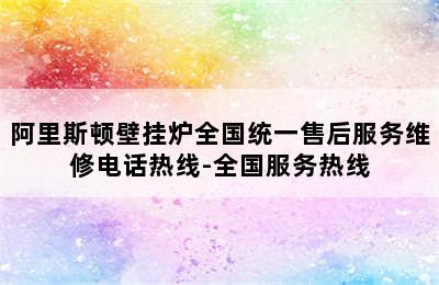 阿里斯顿壁挂炉全国统一售后服务维修电话热线-全国服务热线