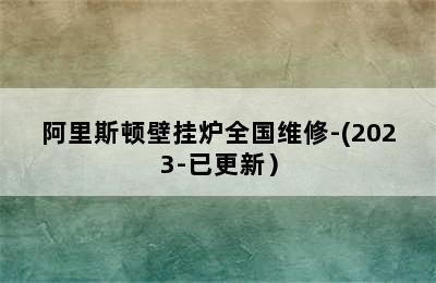 阿里斯顿壁挂炉全国维修-(2023-已更新）