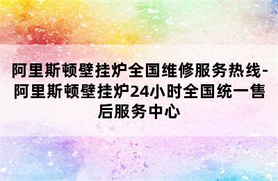 阿里斯顿壁挂炉全国维修服务热线-阿里斯顿壁挂炉24小时全国统一售后服务中心