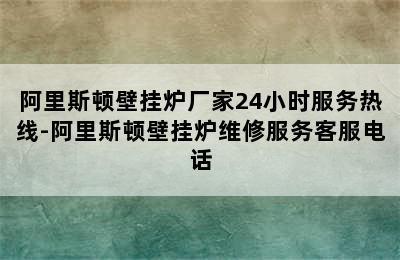 阿里斯顿壁挂炉厂家24小时服务热线-阿里斯顿壁挂炉维修服务客服电话