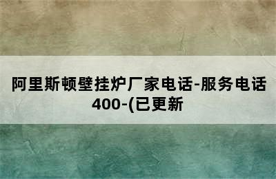 阿里斯顿壁挂炉厂家电话-服务电话400-(已更新