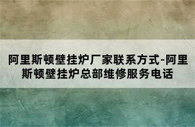 阿里斯顿壁挂炉厂家联系方式-阿里斯顿壁挂炉总部维修服务电话