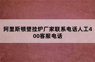 阿里斯顿壁挂炉厂家联系电话人工400客服电话