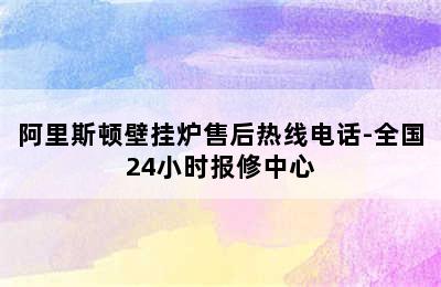 阿里斯顿壁挂炉售后热线电话-全国24小时报修中心