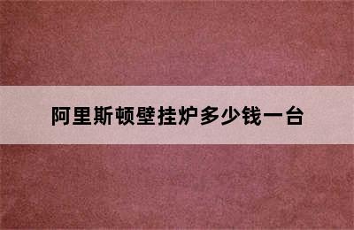 阿里斯顿壁挂炉多少钱一台