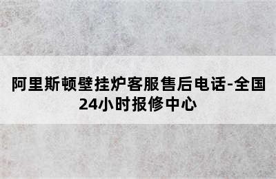 阿里斯顿壁挂炉客服售后电话-全国24小时报修中心