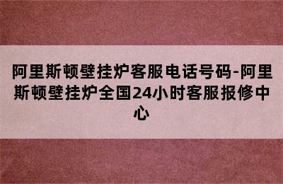 阿里斯顿壁挂炉客服电话号码-阿里斯顿壁挂炉全国24小时客服报修中心