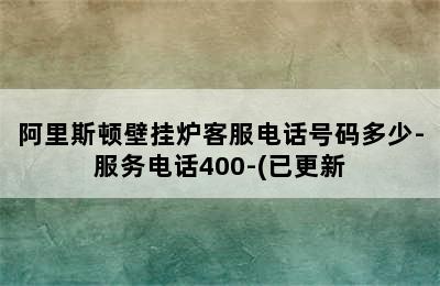 阿里斯顿壁挂炉客服电话号码多少-服务电话400-(已更新