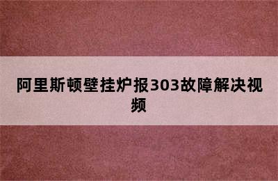 阿里斯顿壁挂炉报303故障解决视频