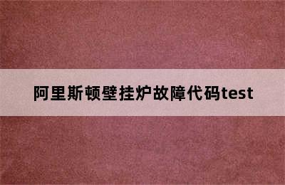 阿里斯顿壁挂炉故障代码test