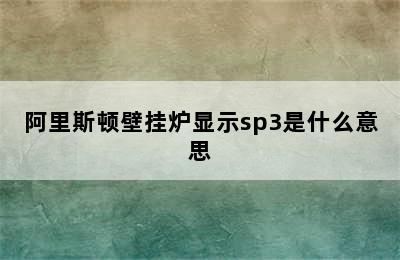 阿里斯顿壁挂炉显示sp3是什么意思