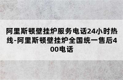 阿里斯顿壁挂炉服务电话24小时热线-阿里斯顿壁挂炉全国统一售后400电话