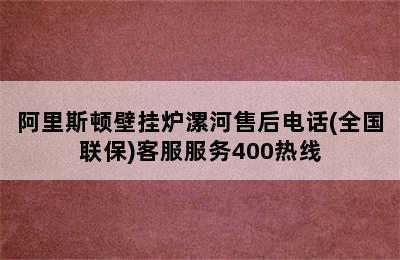 阿里斯顿壁挂炉漯河售后电话(全国联保)客服服务400热线