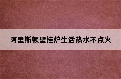 阿里斯顿壁挂炉生活热水不点火