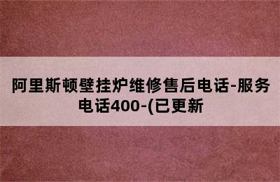 阿里斯顿壁挂炉维修售后电话-服务电话400-(已更新