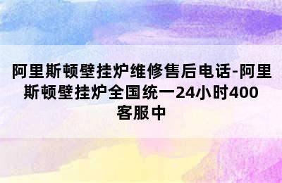 阿里斯顿壁挂炉维修售后电话-阿里斯顿壁挂炉全国统一24小时400客服中