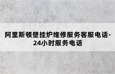 阿里斯顿壁挂炉维修服务客服电话-24小时服务电话