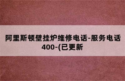 阿里斯顿壁挂炉维修电话-服务电话400-(已更新