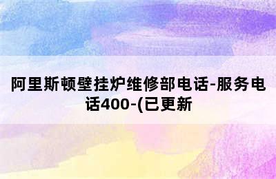 阿里斯顿壁挂炉维修部电话-服务电话400-(已更新