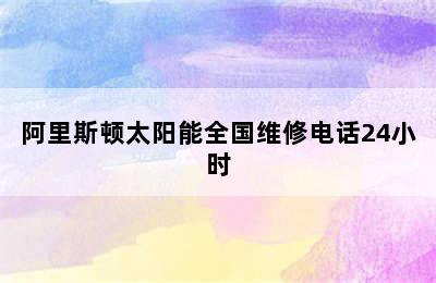 阿里斯顿太阳能全国维修电话24小时