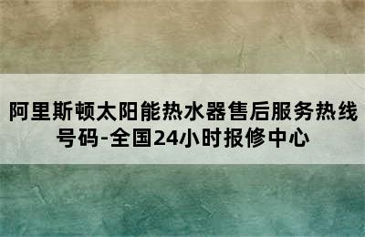 阿里斯顿太阳能热水器售后服务热线号码-全国24小时报修中心